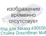 Стойка GreenBean MultiStand 140 с перекладиной