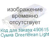 Сумка GreenBean LightBag 52 для студийного оборудования