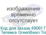 Тележка GreenBean TrackMaster 04F складная для видеоштатива