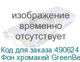 Фон хромакей GreenBean Chromakey Screen 2020G складной (уценка 02)