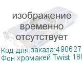 Фон хромакей Twist 180 х 210 B/G