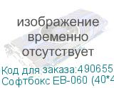 Софтбокс EB-060 (40*40cm) с переходником для накамерных вспышек