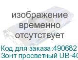 Зонт просветный UB-40W с отражателем