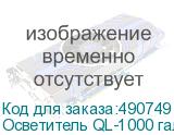 Осветитель QL-1000 галогеновый (уценка 01)