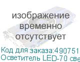 Осветитель LED-70 светодиодный (уценка01)