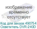 Осветитель DVR-240D светодиодный кольцевой