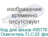 Осветитель FLC-22 флюоресцентный кольц.