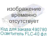 Осветитель FLC-40 флюоресцентный кольц.