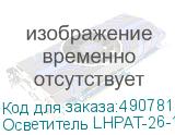 Осветитель LHPAT-26-1с отражателем 26 см