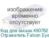 Отражатель Falcon Eyes Beauty Shell 180 SGB с каркасом