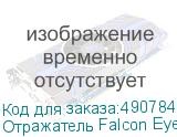 Отражатель Falcon Eyes RFR-2844GS HL