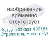 Отражатель Falcon Eyes RFR-4066M HL