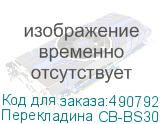 Перекладина CB-BS300