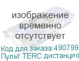 Пульт TERC дистанционного управления