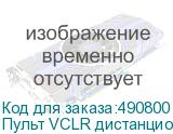 Пульт VCLR дистанционного управления