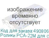 Ролики PCA-22M для стоек