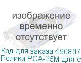 Ролики PCA-25M для стоек