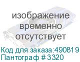 Пантограф # 3320