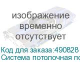 Система потолочная подвесная А 3303