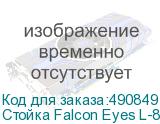 Стойка Falcon Eyes L-850/B для студийного осветителя