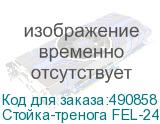 Стойка-тренога FEL-2440A/B.0 для фото/видеостудии