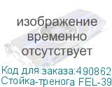 Стойка-тренога FEL-3900A/B.0 для фото/видеостудии