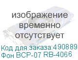 Фон BCP-07 RB-4066