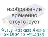 Фон BCP-13 RB-4066