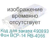 Фон BCP-14 RB-4066