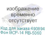 Фон BCP-14 RB-5060