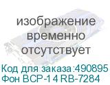 Фон BCP-14 RB-7284