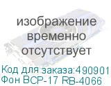 Фон BCP-17 RB-4066