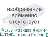 Штанга гибкая Falcon Eyes FlexArm FA50-F4F4