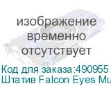 Штатив Falcon Eyes MultiPOD 1600HM