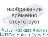 Штатив Falcon Eyes Silver line 514 BHR