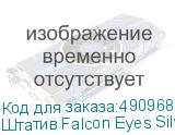 Штатив Falcon Eyes Silver line 517 3D-2