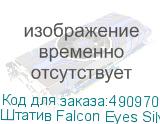 Штатив Falcon Eyes Silver line 617 BH-5 (уценка 01)