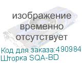 Шторка SQA-BD