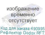 Рефлектор Godox RFT21S (серебро) для R1200