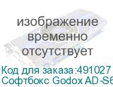 Софтбокс Godox AD-S65S быстроскладной для AD400Pro с байонетом Godox