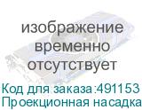 Проекционная насадка Godox VSA-26K с линзой 26°