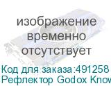 Рефлектор Godox Knowled GR15 с байонетом G Mount