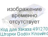 Шторки Godox Knowled GF14B для GF14