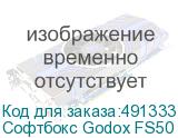 Софтбокс Godox FS50 с сотами для FH50