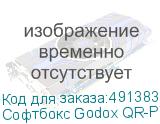 Софтбокс Godox QR-P70 параболический быстроскладной