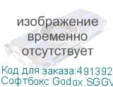 Софтбокс Godox SGGV8080 для накамерных вспышек (с сотами и адаптером S2)