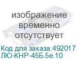 ЛЮ-КНР-45Б.5e.10