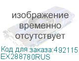 EX288780RUS