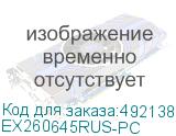 EX260645RUS-PC