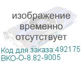 ВКО-О-8.82-9005